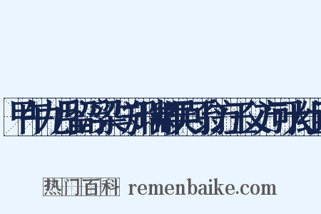 甲午九月留浮梁与郑瑞卿吴可翁方玉父方可大组词是什么意思的图片